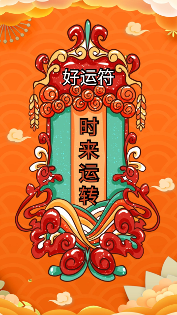 国潮风手绘时来运转新年签手机海报
