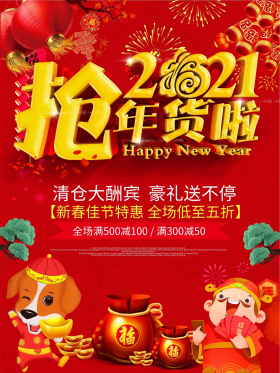 抢年货商场促销海报设计