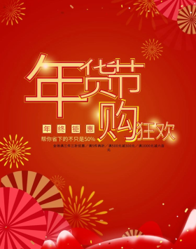 年货节banner电商淘宝天猫促销盛典