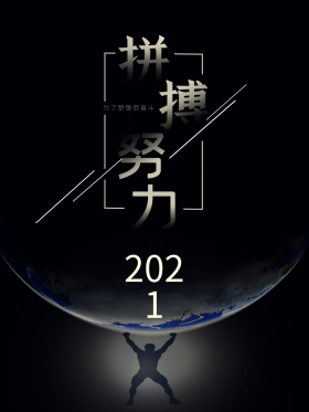 2021拼搏努力励志海报地球力量梦想奋斗