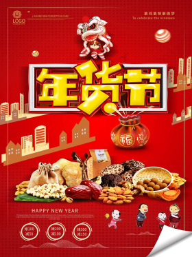 时尚创意年货节海报设计