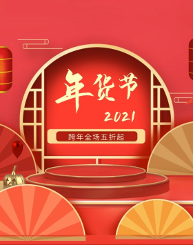 新年年货节电商元旦跨年促销banner