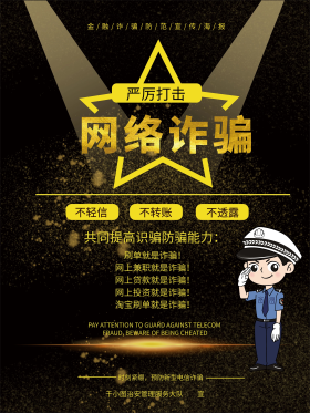 金融诈骗防范宣传海报