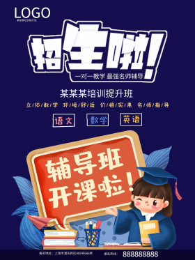 招生海报培训机构