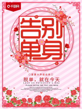 告别单身情人节海报
