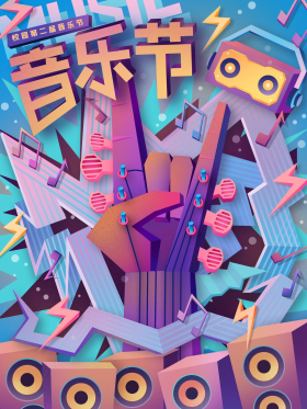 七巧朋克创意音乐节海报