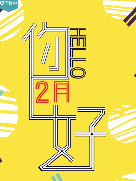 千图文艺二月你好海报