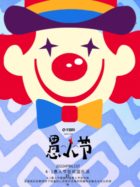 卡通小丑愚人节海报