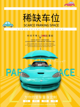 黄色主题稀缺停车位海报