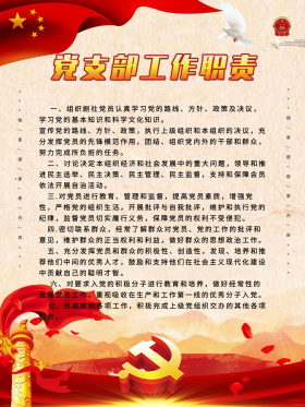 党支部工作职责展板图片
