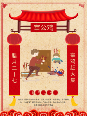 新年习俗腊月二十七宰公鸡