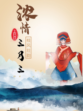 三月三民族习俗文化海报免费下载图片素材-三月三民族习俗文化海报