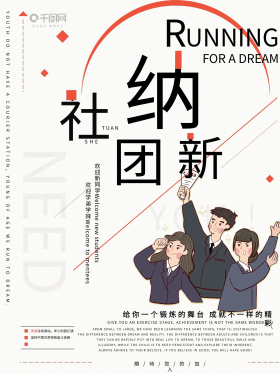 社团纳新社团纳新海报招新