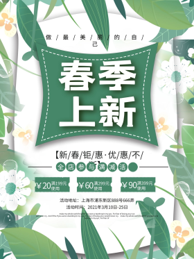 清新简约春季上新海报