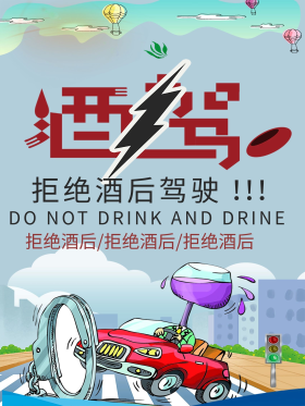 拒绝酒驾的交通安全海报