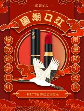 红色喜庆国潮风美妆口红海报