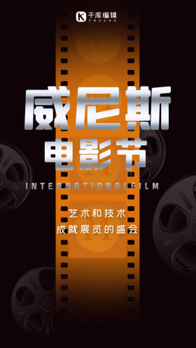 威尼斯电影节海报影片黑色渐变手机海报