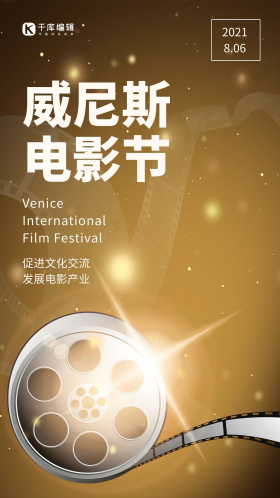 威尼斯电影节电影胶卷金色简约手机海报