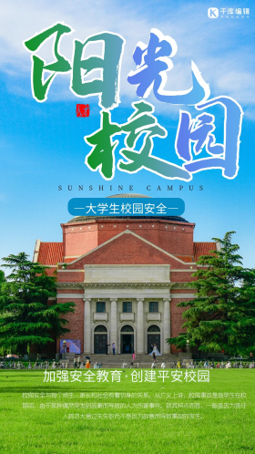 阳光校园安全教育绿色简约海报
