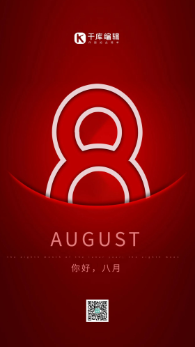 你好八月红色简约海报