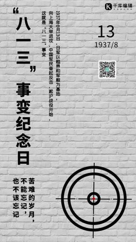 八一三事变纪念日墙灰色简约手机海报