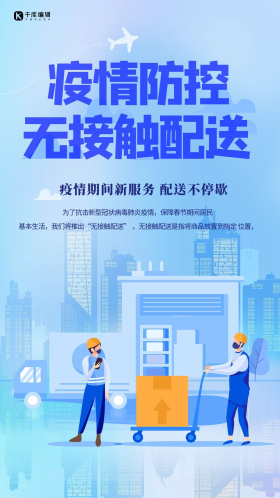 无接触配送快递蓝色插画海报