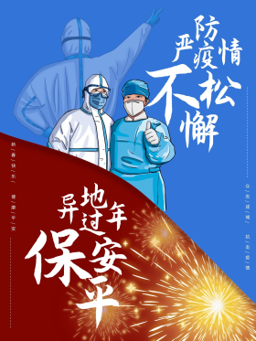 春节抗疫异地过年宣传海报新冠疫情