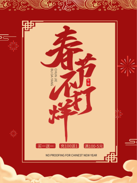 过年不打烊春节牛年红色促销活动节日海报