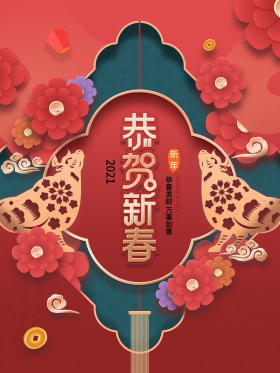 2021剪纸风恭迎新春新年宣传海报