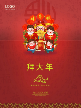 创意时尚中国风立体正月初一大拜年拜年海报点击在线编辑可商用创意