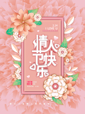 清新情人节快乐中文节日祝福海报