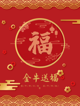 简约红色喜庆金牛贺福新年福字牛年春节海报