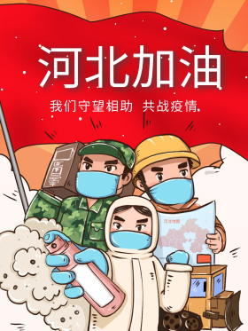 同舟共济 河北加油 防疫海报