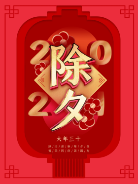 2021牛年除夕夜主题字海报