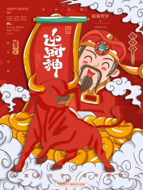牛年迎财神插画海报