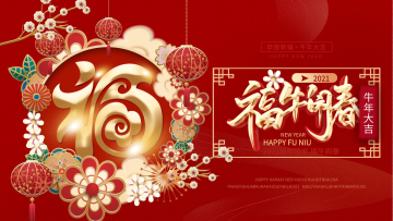 牛年春节展板新年快乐牛年展板2021牛年纳福福字背景板春节海报展板简