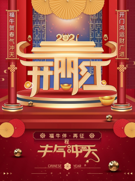 2021牛年开门红字体新年春节中国风海报