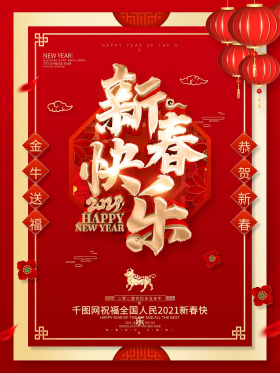 红色喜庆2021牛年春节海报