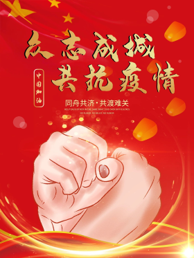 众志成城共抗疫情公益宣传海报
