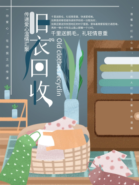 手绘旧衣回收宣传海报