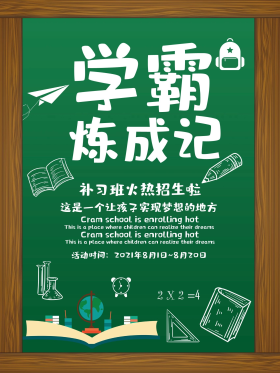 创意补习班教育培训招生招生宣传海报