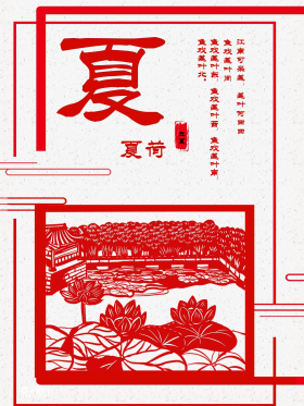 立夏中国风剪纸海报