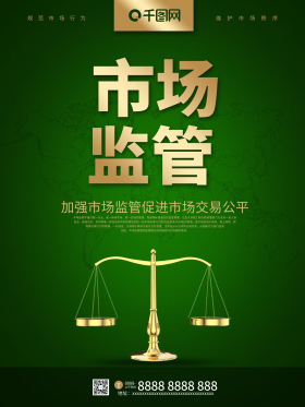 绿色简约市场监管主题海报