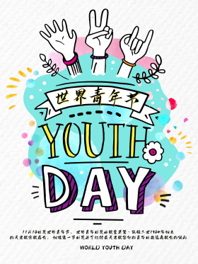 国际青年日宣传海报图片素材-国际青年日宣传海报模板在线设计制作-千