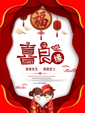 喜庆红色剪纸风喜结良缘婚礼海报