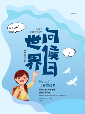 剪纸风插画国际问候日海报