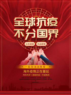 全球抗疫不分国界众志成城共抗疫情公益海报