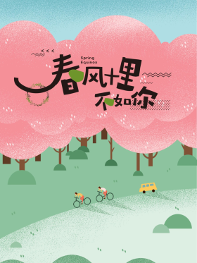 清新唯美春风十里不如你手绘海报晚安你好手机配图可商用点击在线编辑
