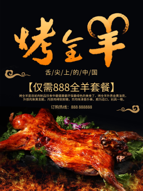 烤全羊美食全羊套餐健康美味促销海报
