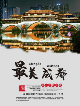 最美成都旅行景点城市宣传活动海报展板